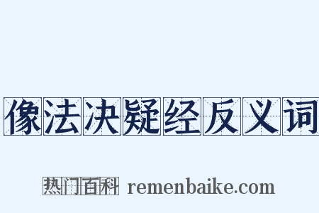 像法决疑经反义词是什么意思的图片